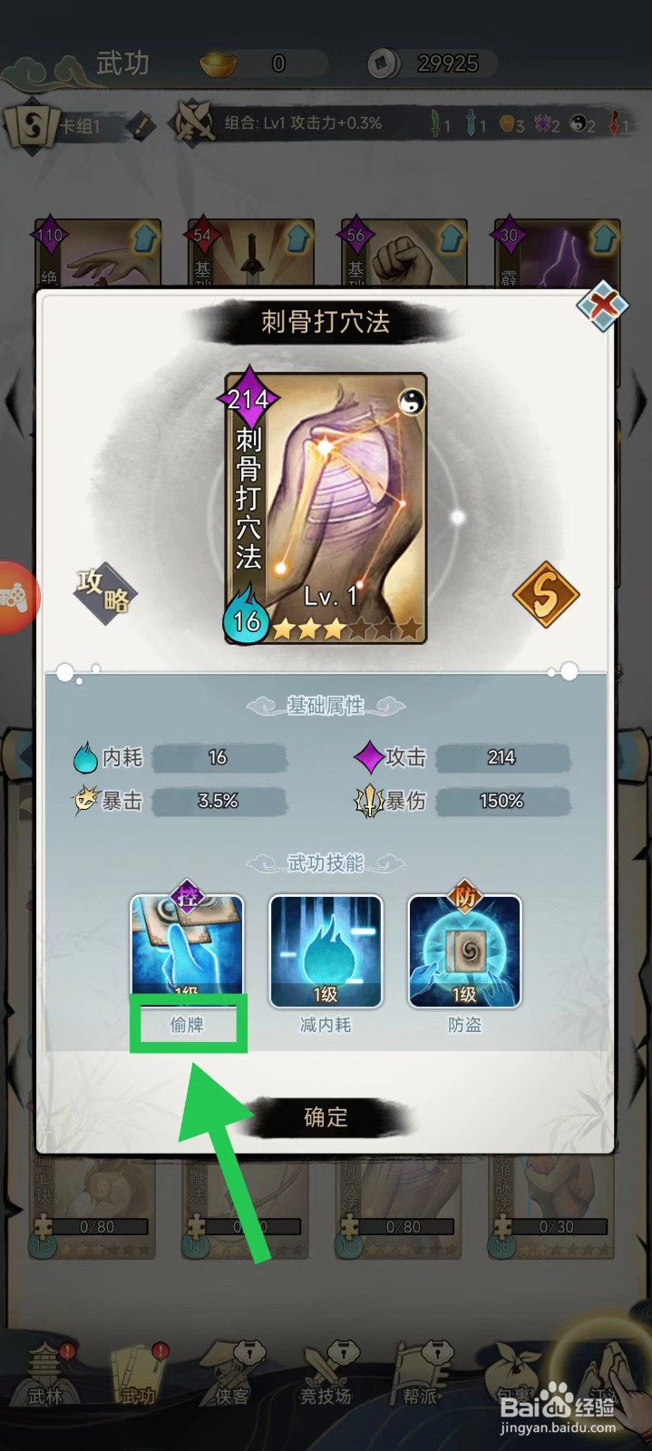 剑啸江湖怎么查看刺骨打穴法的偷牌