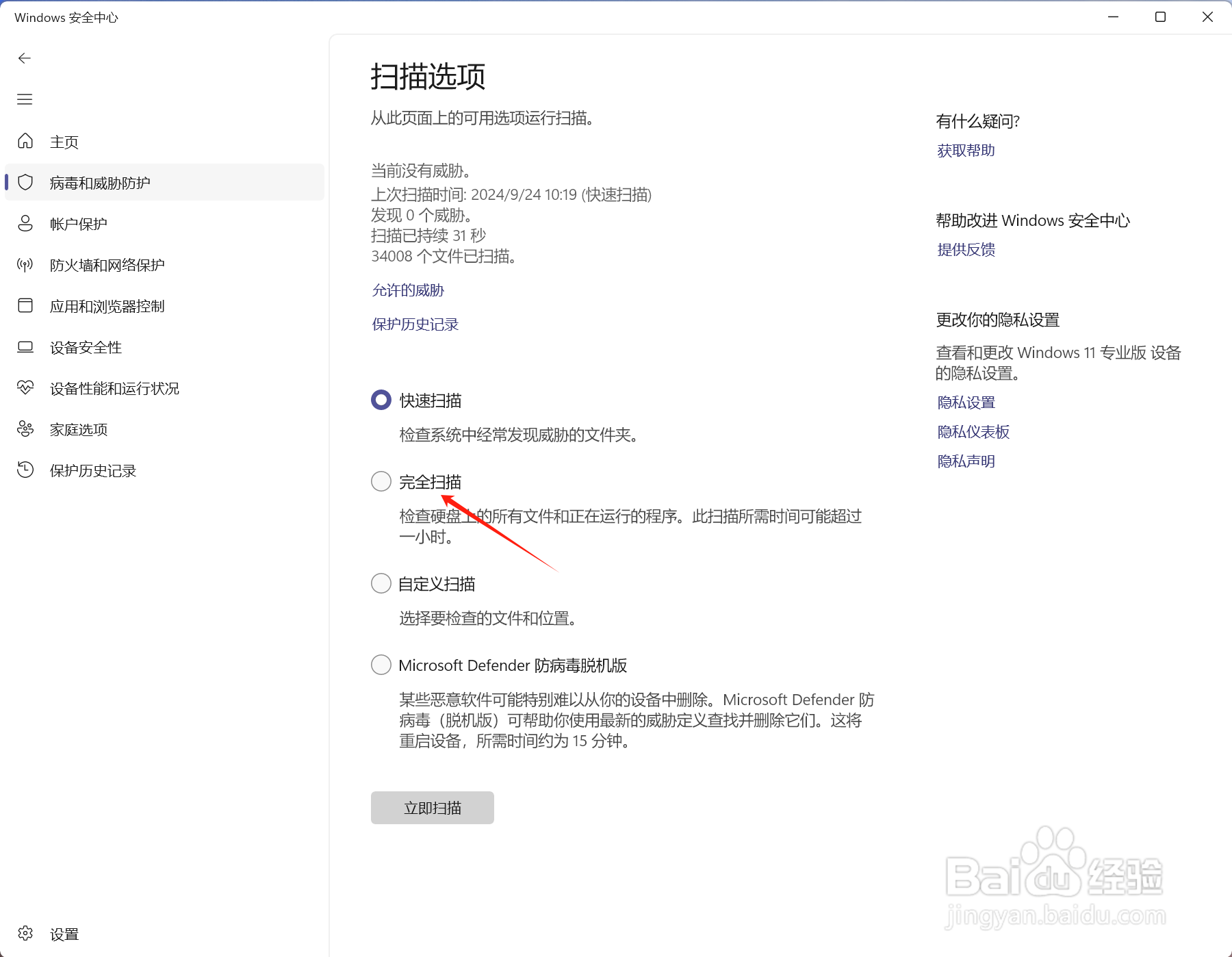 Windows安全中心怎么运行完全扫描电脑