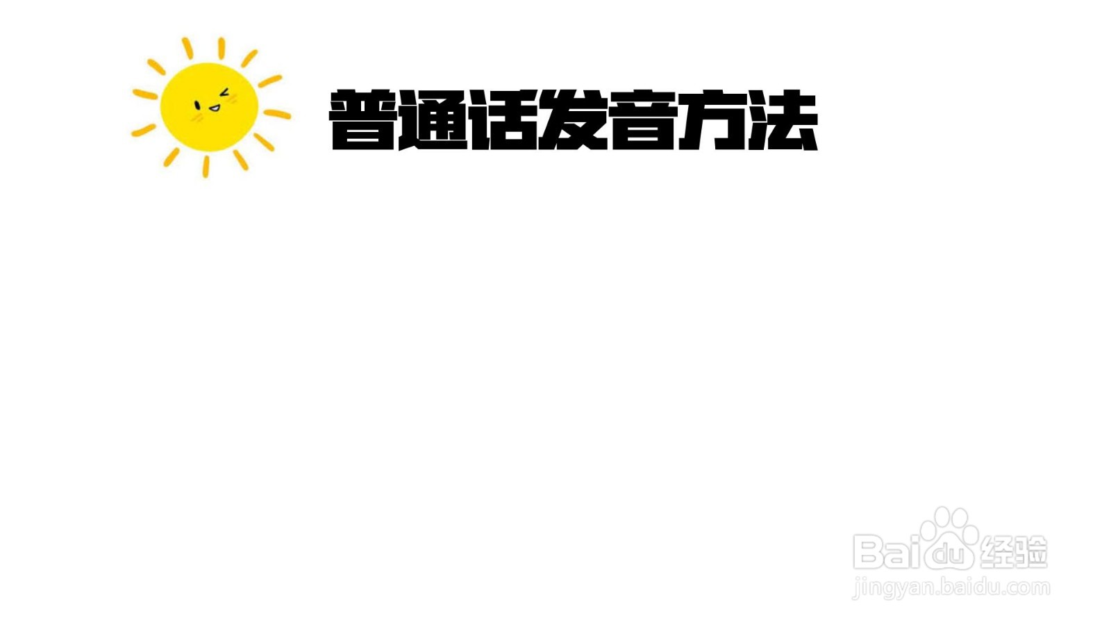 怎么做普通话发音方法手抄报