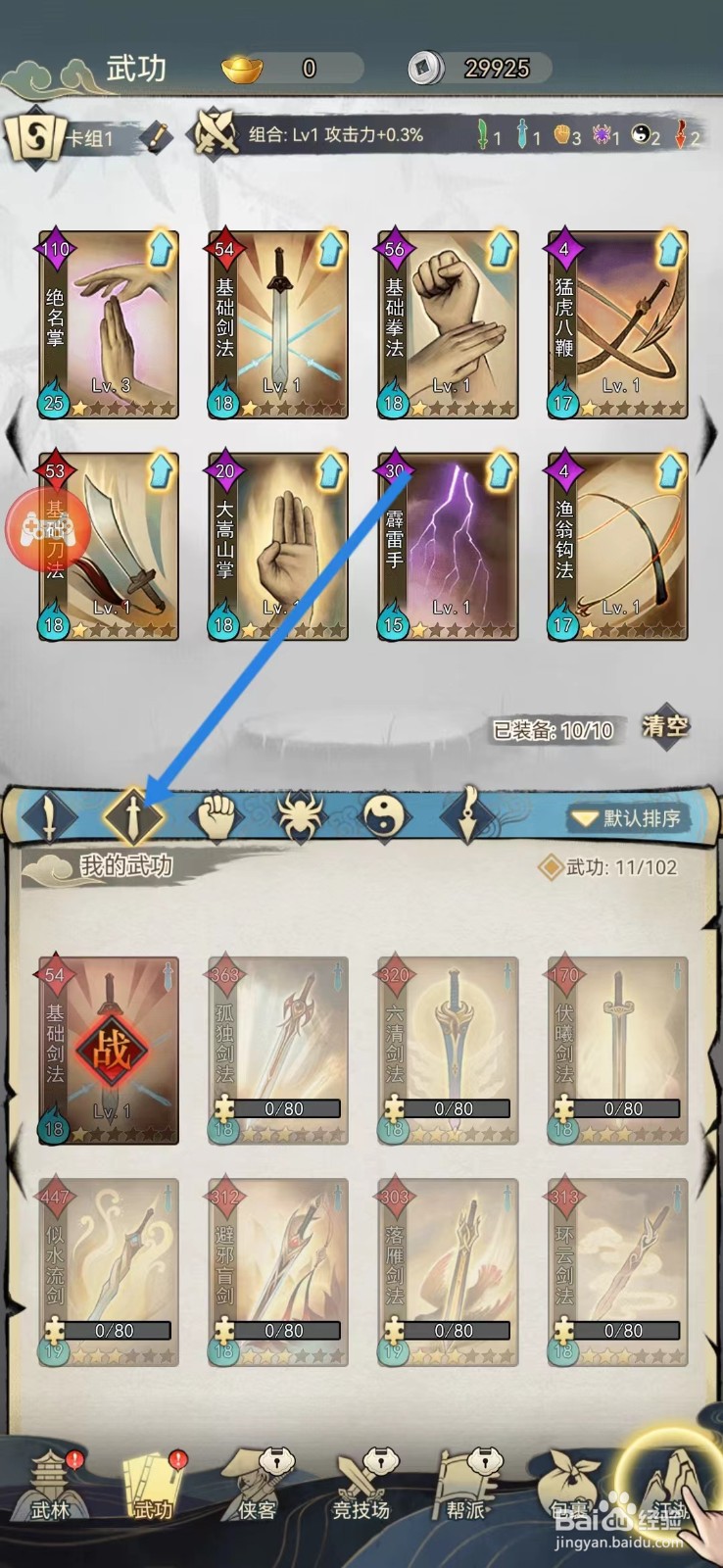 剑啸江湖如何查看基础剑法的【反伤】