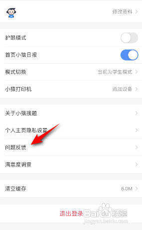 小猿搜题怎么问题反馈