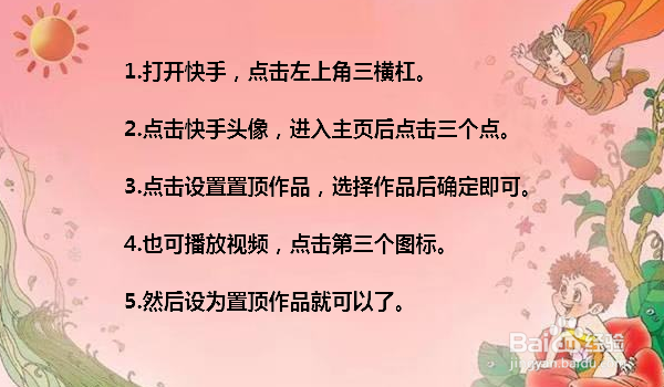 快手如何把作品置顶 苹果手机快手作品怎么置顶