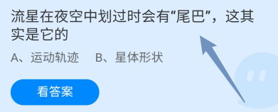 蚂蚁庄园答案流星在夜空中划过时会有尾巴是它的