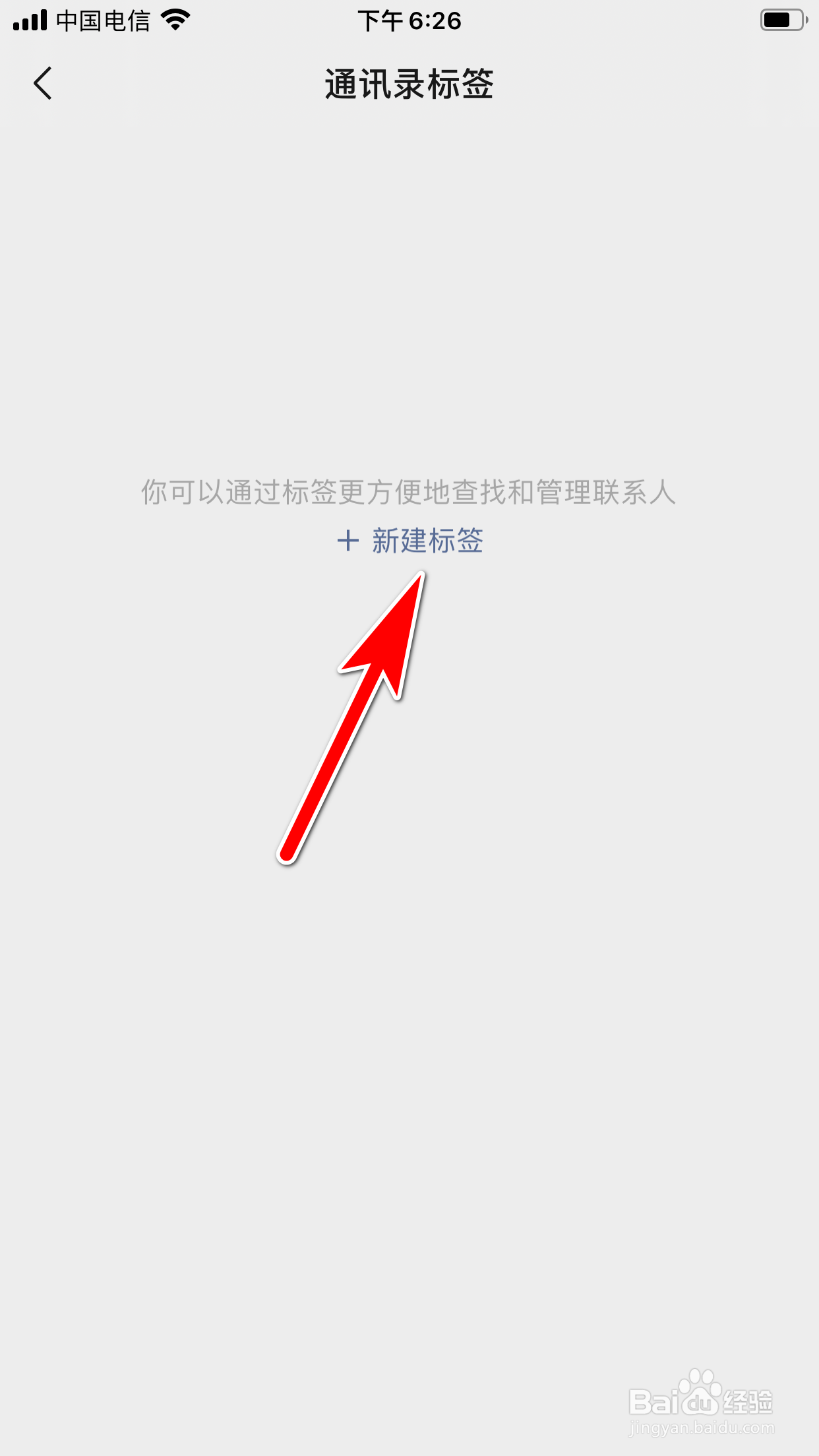 微信怎么新建通讯录标签