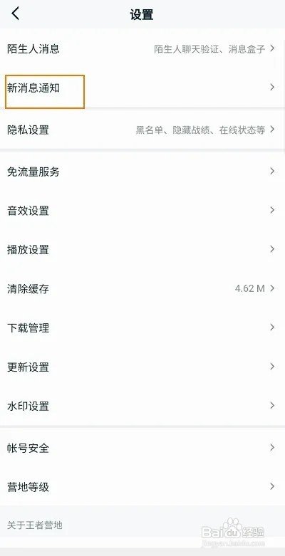 王者营地怎样开启新消息通知