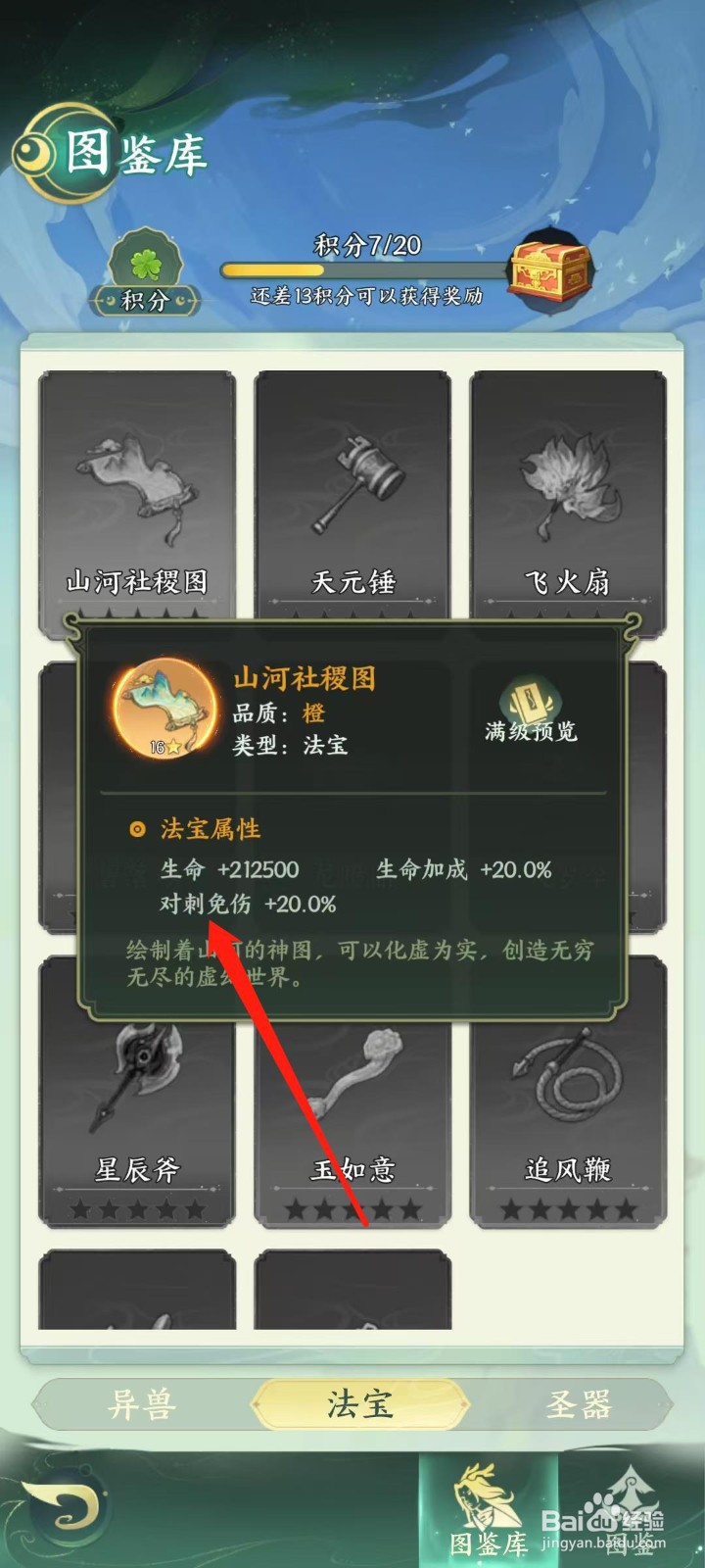 奇妙山海经怎样查看山河社稷图的对刺免伤