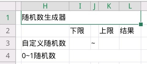 手机上如何用WPS制作一个简易随机数生成器