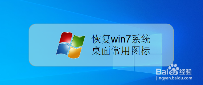 win7桌面上计算机、回收站图标不见了怎么办