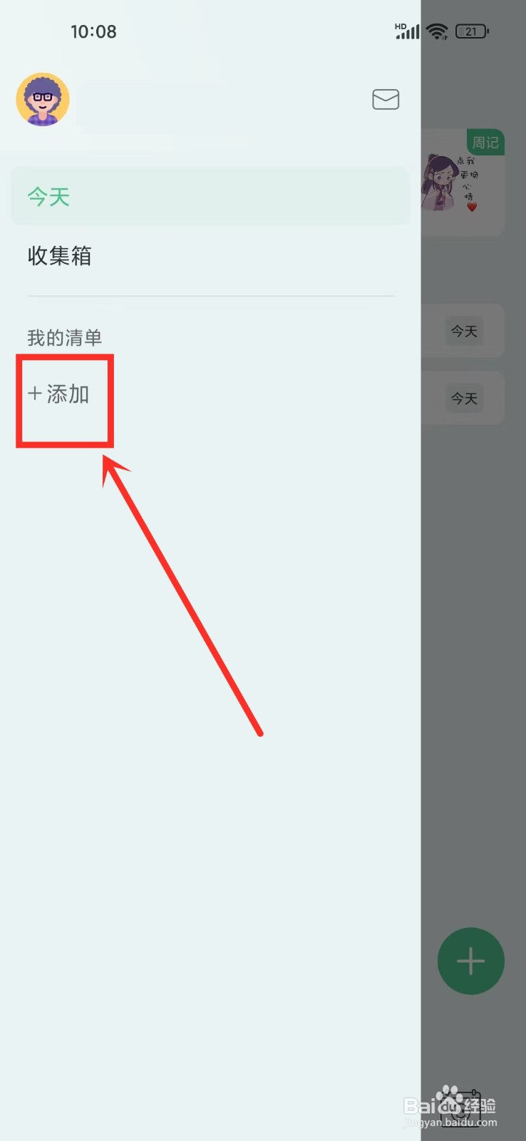 《纯纯周记》如何创建清单