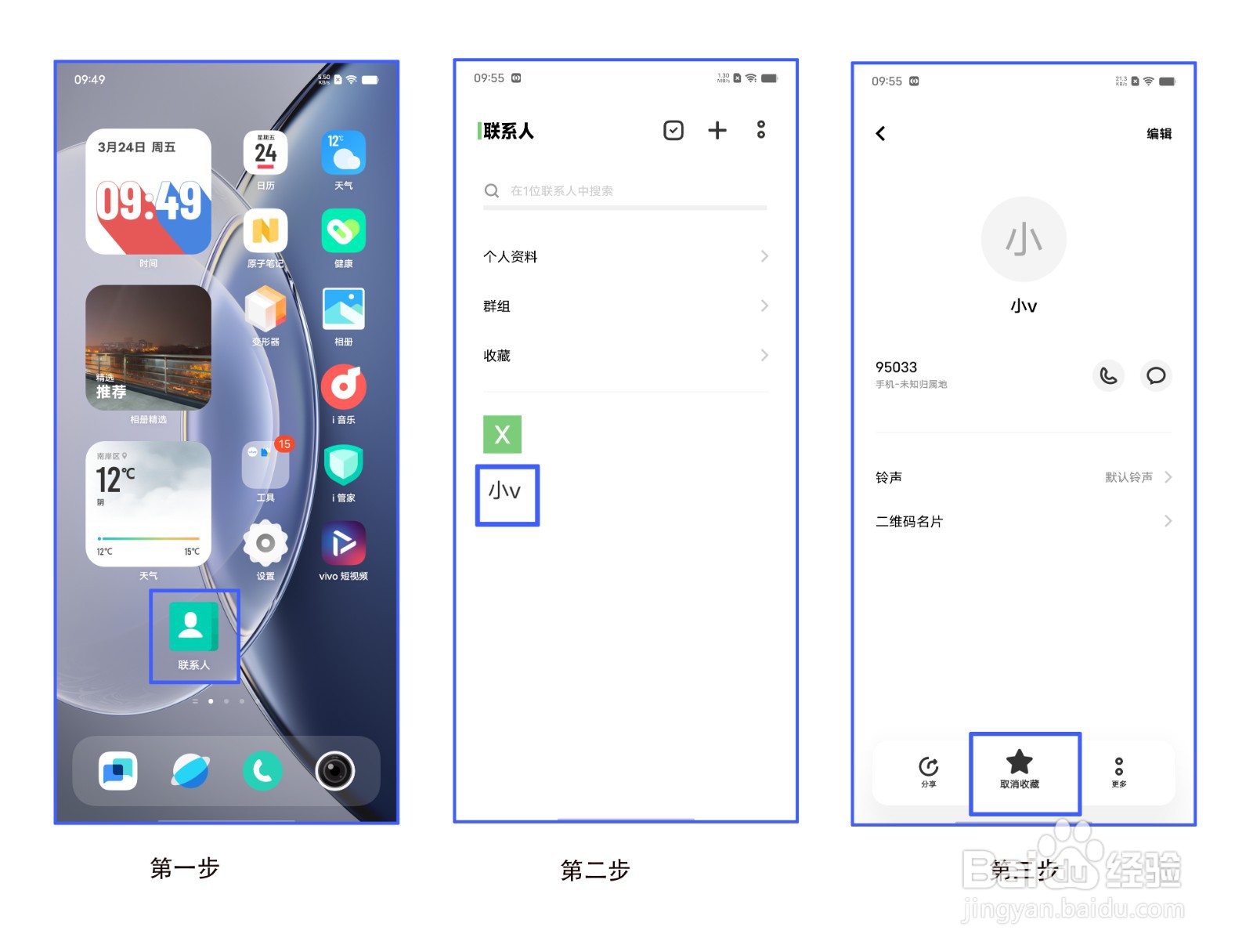vivo X90 Pro如何收藏联系人/查看收藏的联系人