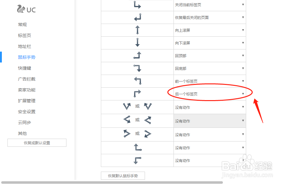 UC浏览器如何设置“上右”鼠标手势动作定义