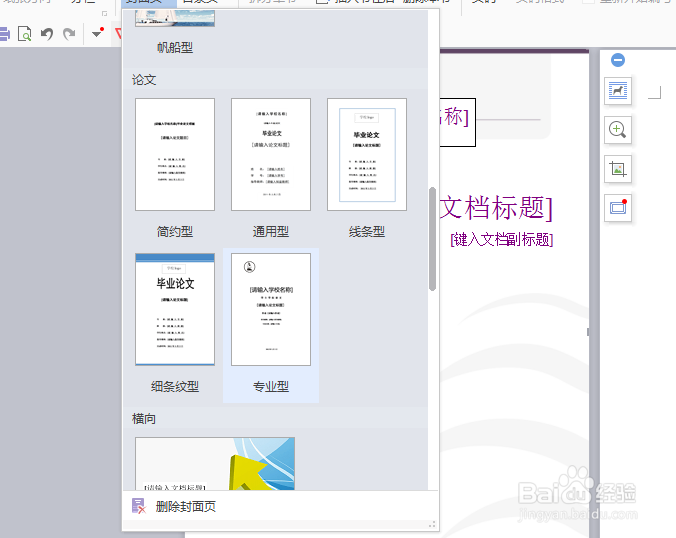 wps文档如何设置封面模板