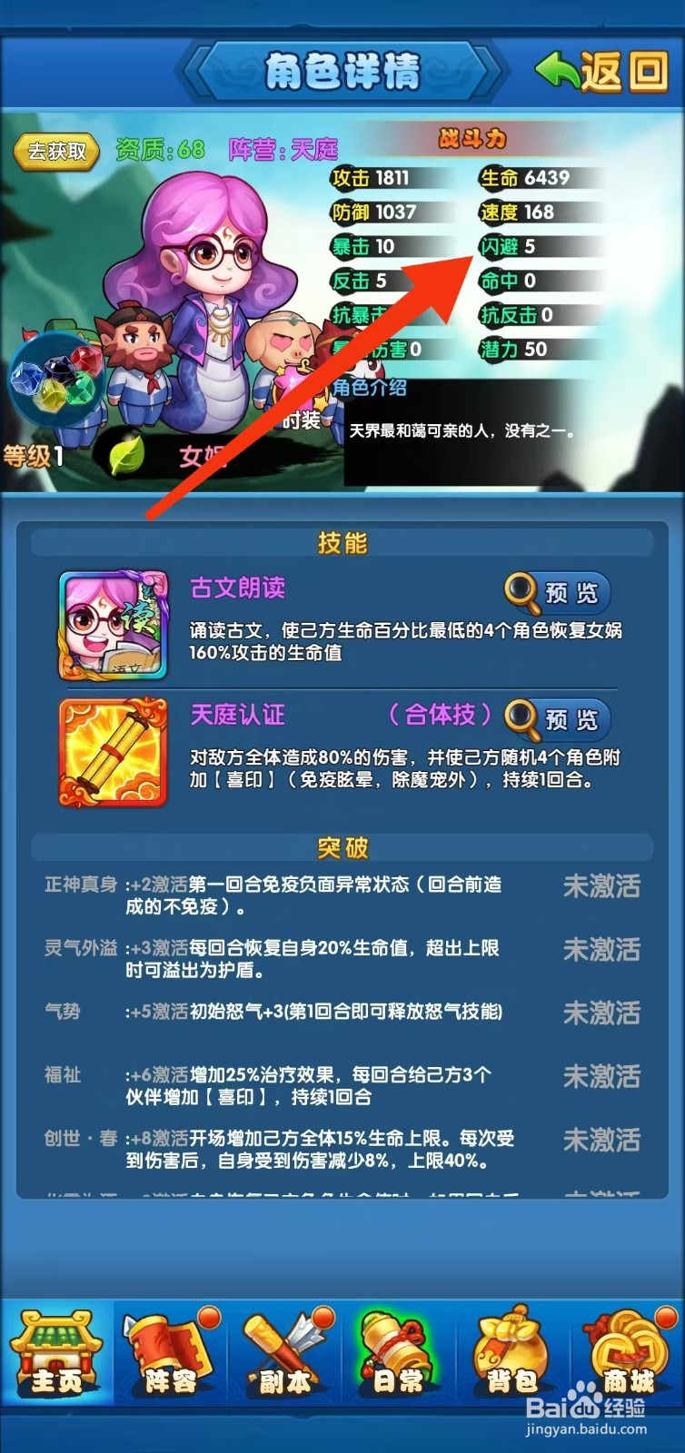 作妖计怎样查看女娲的闪避