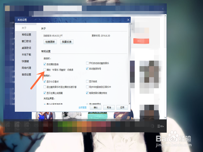 怎样才能关闭酷我音乐启动时的问候语呢？