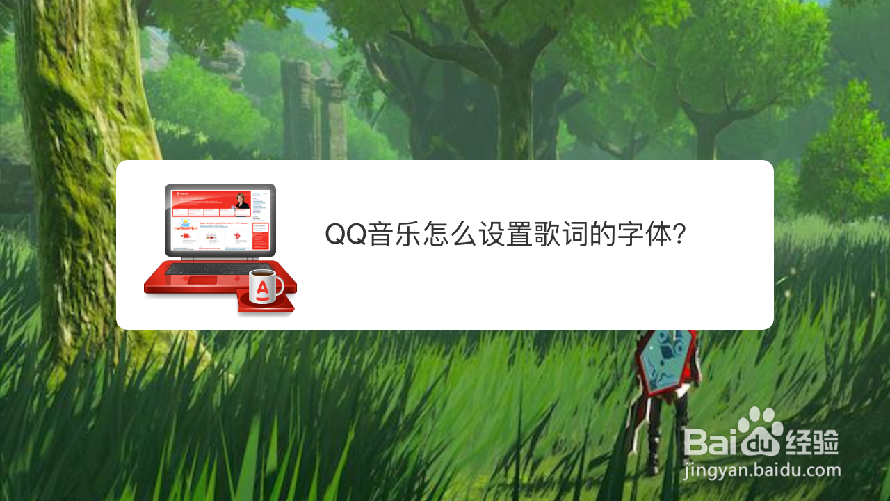 QQ音乐怎么设置歌词的字体