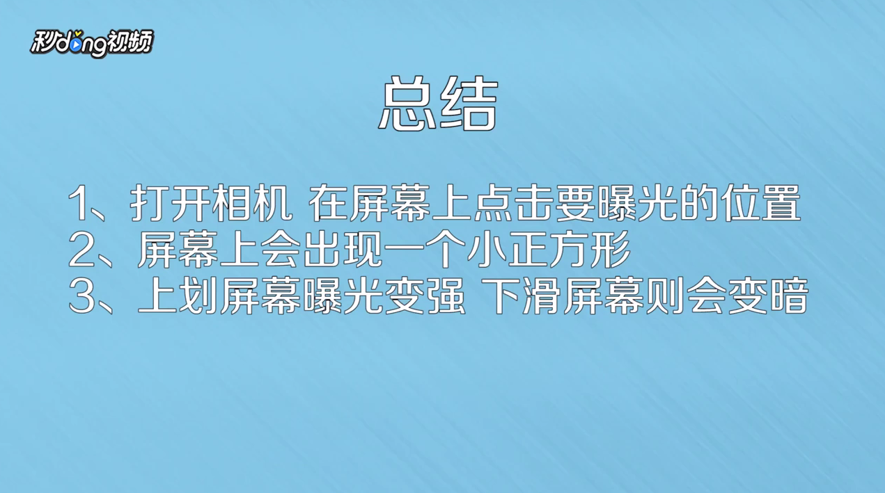 iPhone 6S如何调整相机曝光率