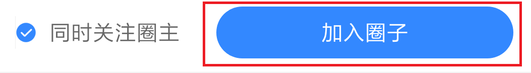 百度app怎么加入圈子?