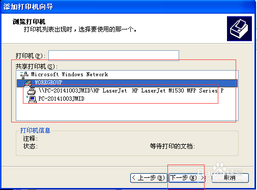 怎样添加局域网内共享的打印机