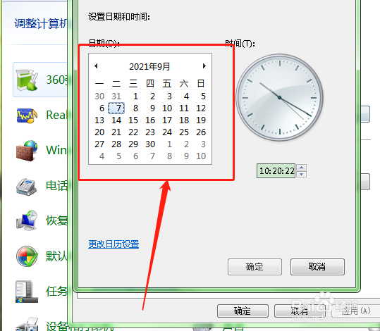 如何在电脑中更改其中的日期？