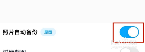 怎样设置百度网盘照片自动备份打开?