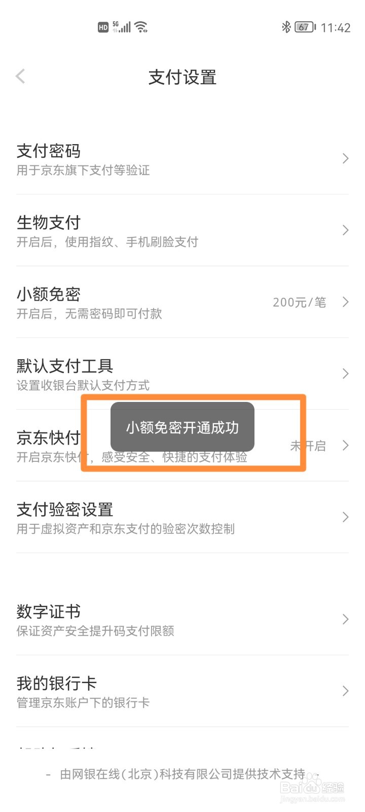 京东如何开通小额免密
