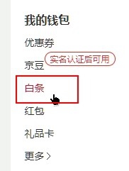 京东如何开启白条自动还款