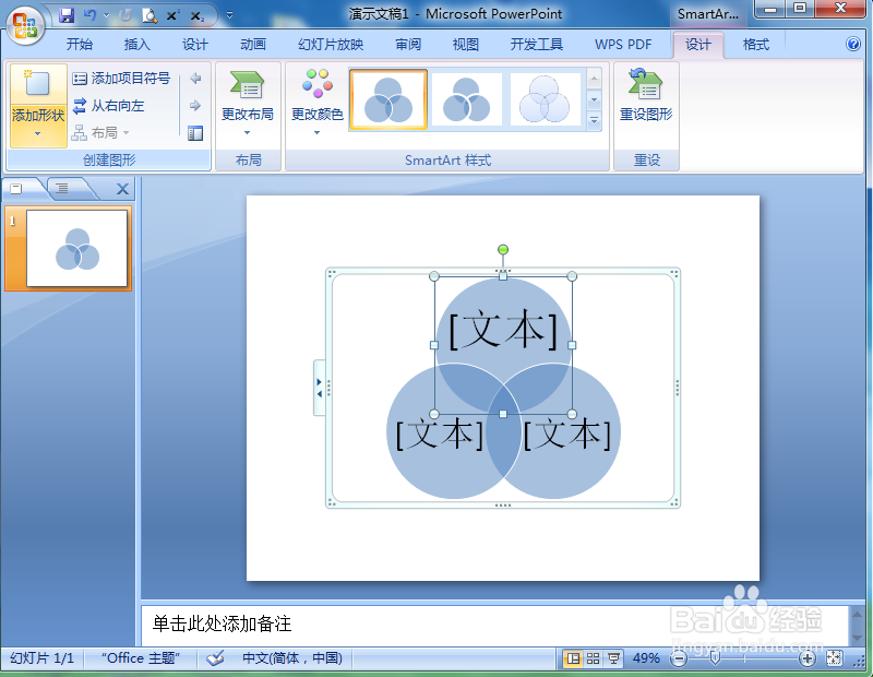 在powerpoint中创建基本维恩关系图的方法