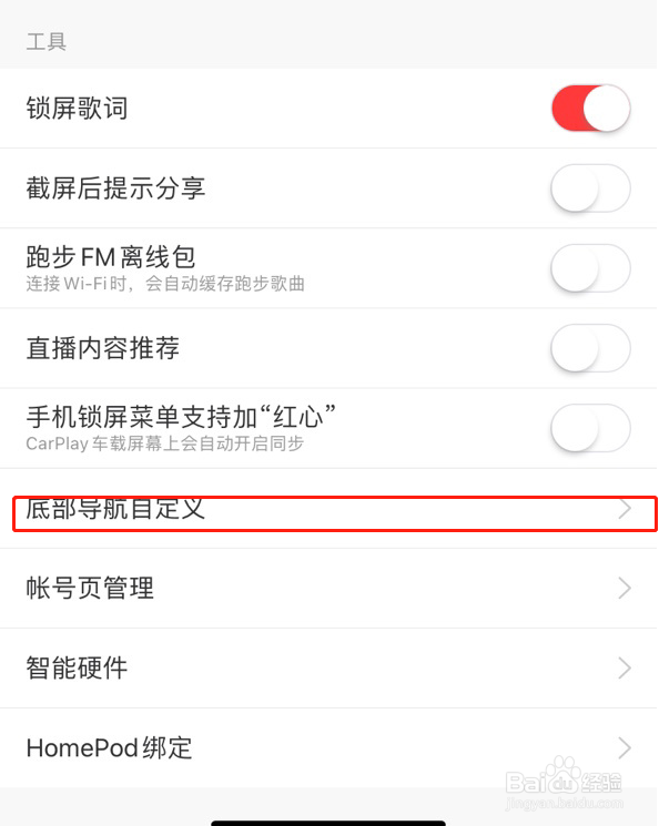 iOS版网易云音乐怎么自定义底部菜单