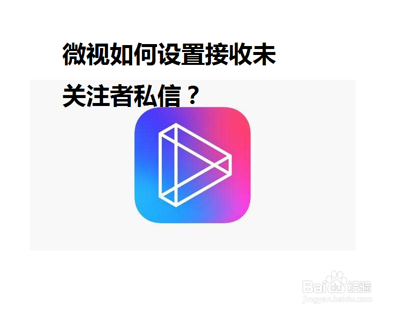 <b>微视如何设置接收未关注者私信</b>