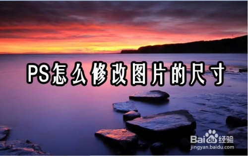 ps怎么修改图片的尺寸