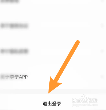 李宁软件中怎么退出登录