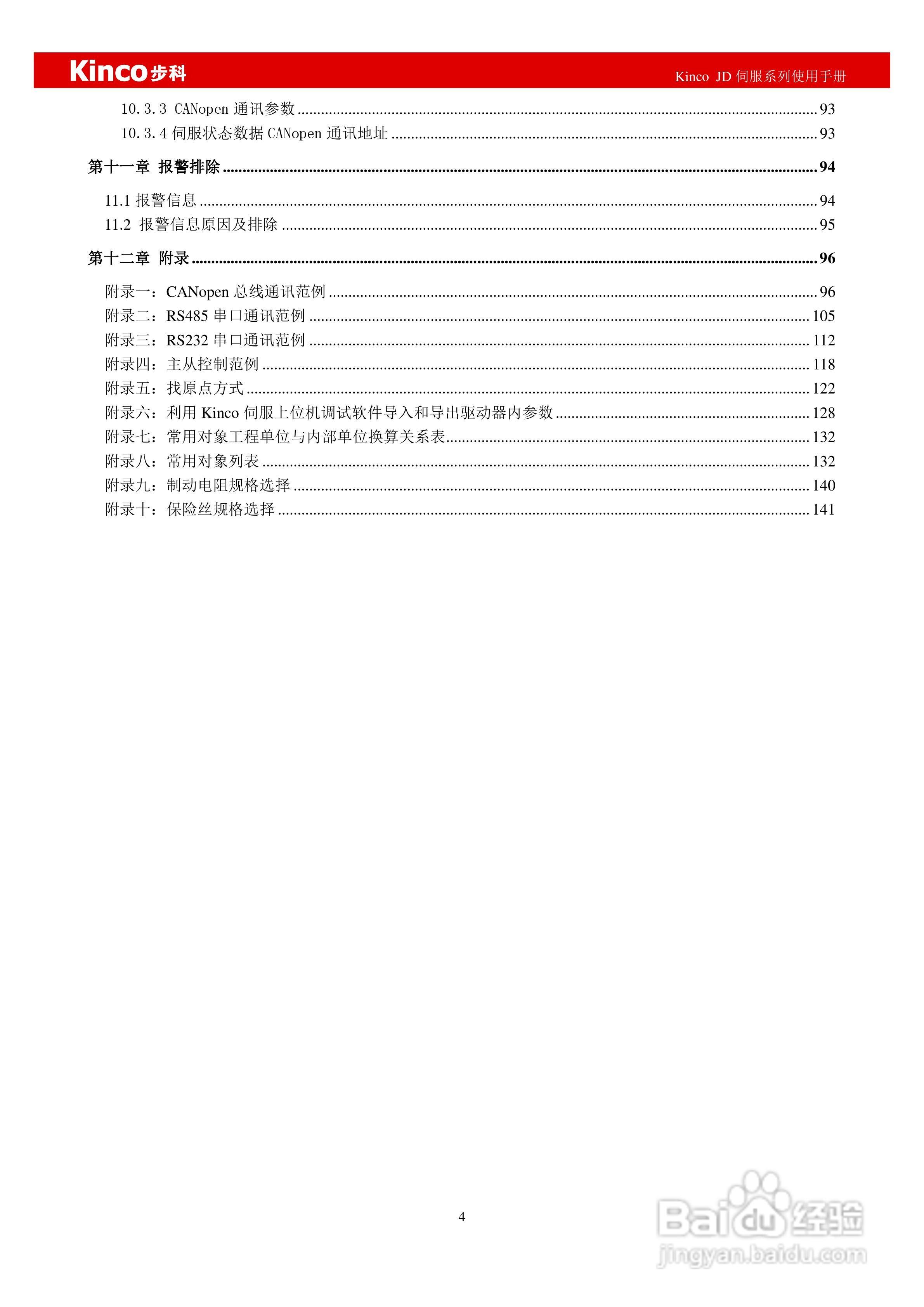步科JD660交流伺服系统使用手册:[1]