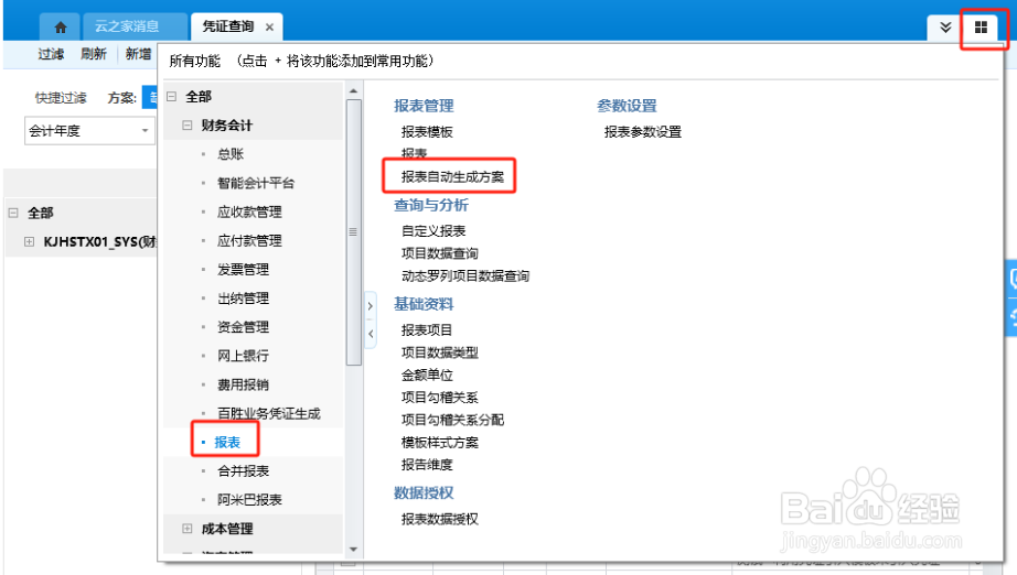 如何启用金蝶报表自动生成方案