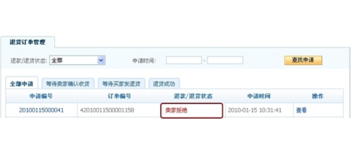 卖家不同意退款申请