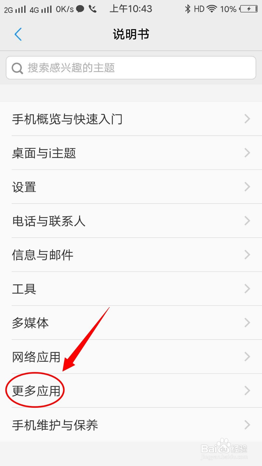 VIVO X7手机如何在说明书查看i管家的使用