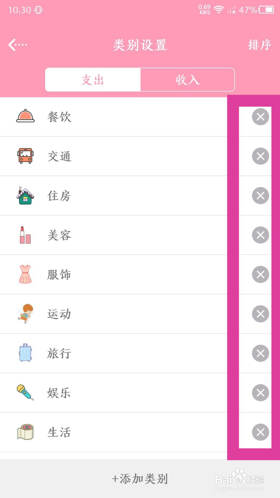 女生记账如何删除多余的类别