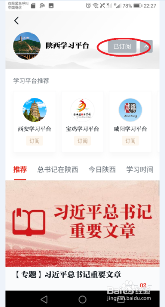 如何在学习强国APP上完成宝鸡学习平台订阅