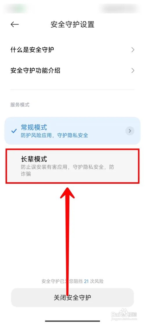 小米14Ultra手机怎么将安全守护设置为长辈模式