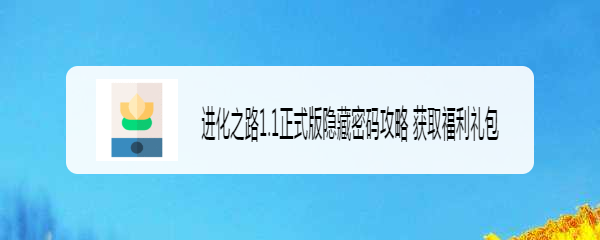 进化之路1.1正式版隐藏密码攻略 获取福利礼包