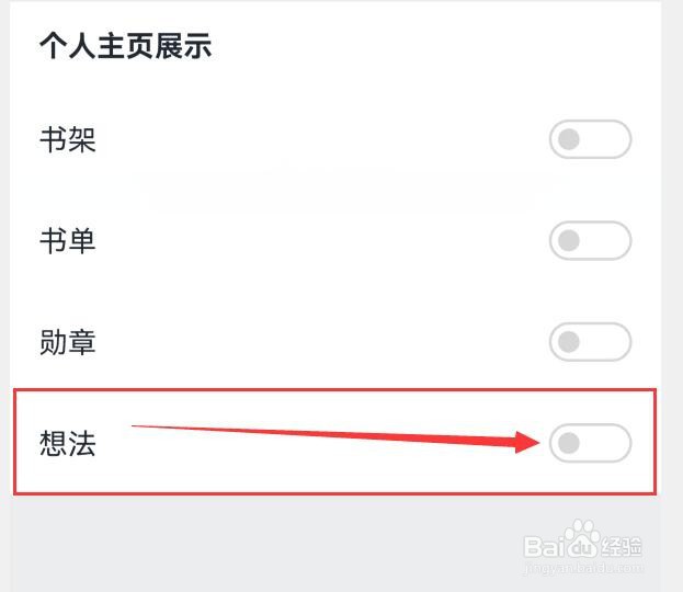 微信读书如何在个人主页上隐藏展示“想法”