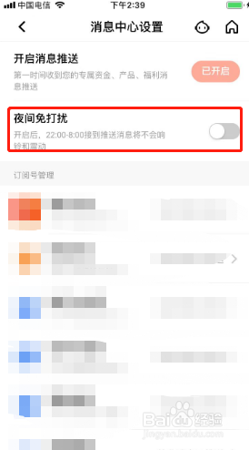 平安口袋银行如何开启夜间免打扰
