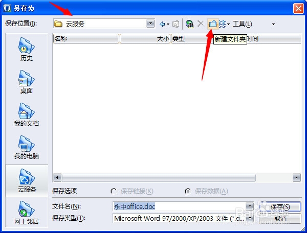 永中office入门：[8]把文件保存到永中优云