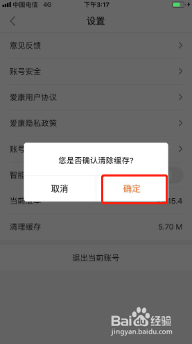 爱康如何清除缓存