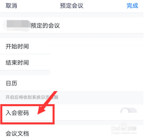 腾讯会议如何取消入会密码