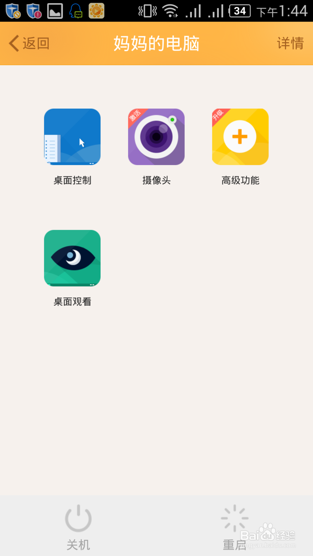 andriod手机如何远程桌面