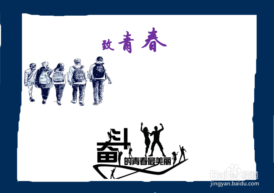 怎么画青春手抄报