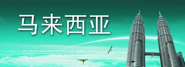 如何取得马来西亚华侨身份