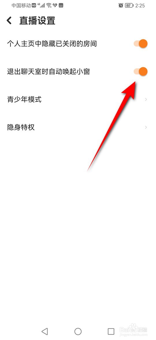 探探退出直播聊天室时怎么设置是否自动唤起小窗