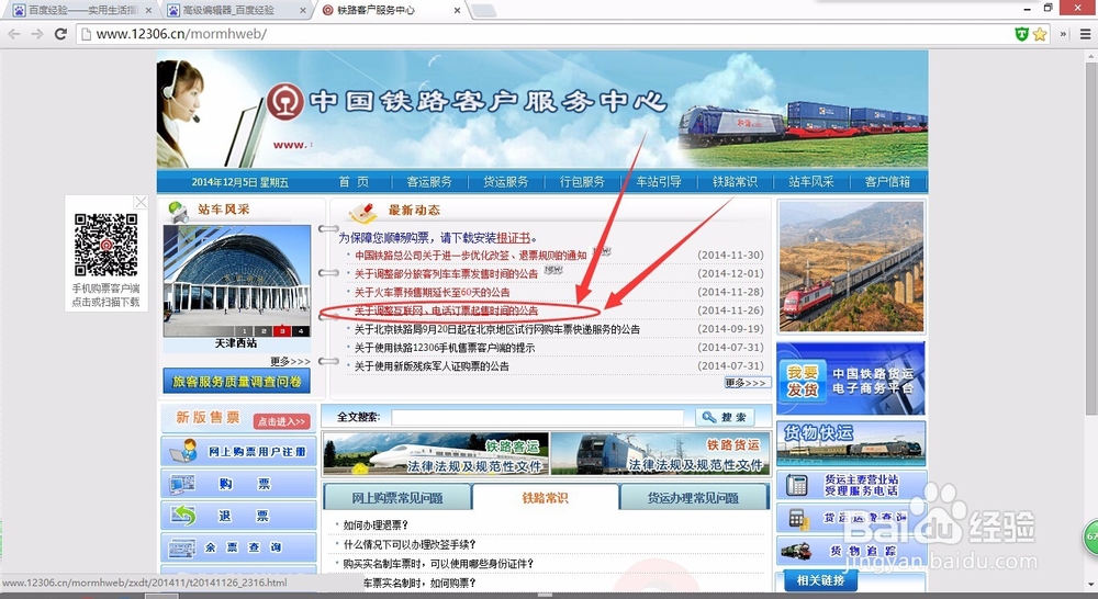 怎么在12306查看自己火车站的发售票时间