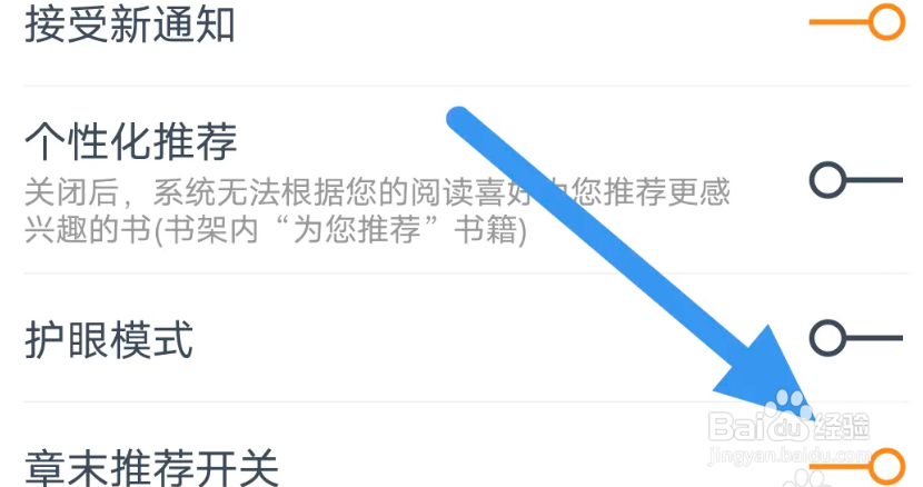 小说大全APP怎么开启章末推荐选项